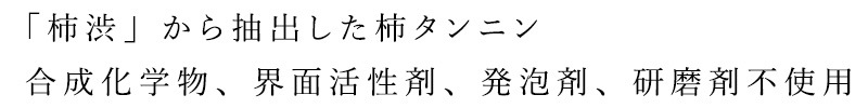 柿渋」から抽出した柿タンニン 合成化学物、界面活性剤、発泡剤、研磨剤不使用