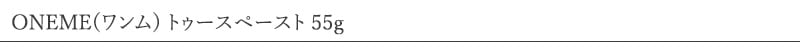 ONEME(ワンム) トゥースペースト 55g