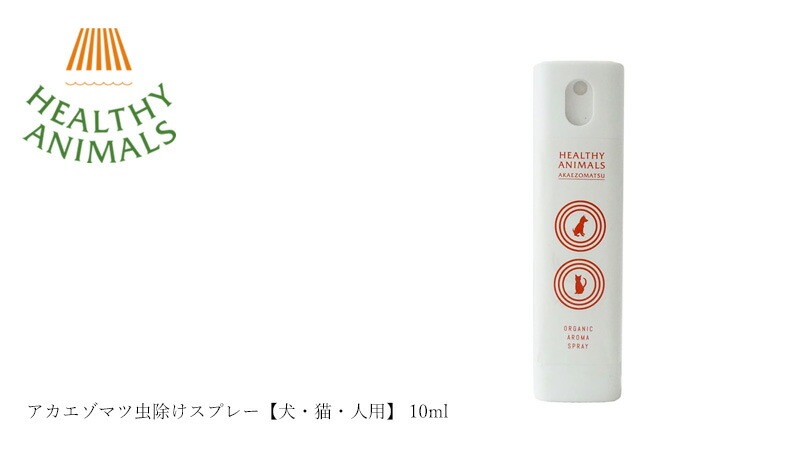 ヘルシーアニマルズ アカエゾマツ虫除けスプレー【犬・猫・人用】 10ml