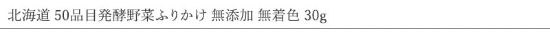ヘルシーアニマルズ 北海道産 50品目酵素野菜サプリ(腸、免疫のサプリ) 【30g】 無添加・無着色 「犬用」