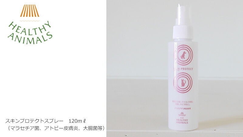 ヘルシーアニマルズ スキンプロテクトスプレー 120ml