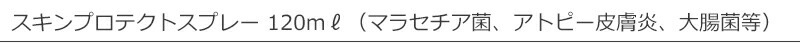 ヘルシーアニマルズ スキンプロテクトスプレー 120ml