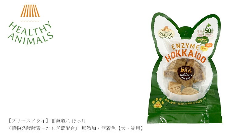 ヘルシーアニマルズ 【フリーズドライ】北海道産 ほっけ(植物発酵酵素+たもぎ茸配合) 無添加・無着色【犬・猫用】