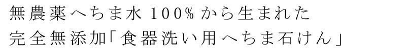 無農薬へちま水100%から生まれた完全無添加「食器洗い用へちま石けん」