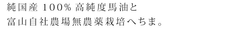 純国産100%高純度馬油と富山⾃社農場無農薬栽培へちま