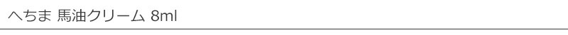 へちまここち ヘチマ馬油クリーム 8ml