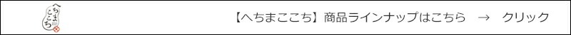 へちまここち　商品ラインナップはこちら