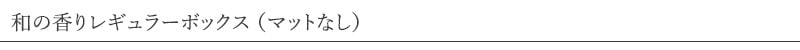 hibi 10MINUTES AROMA 和の香りレギュラーボックス （マットなし）