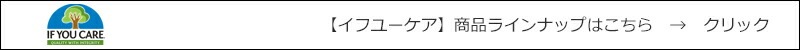 If You Care イフユーケア 商品ラインナップはこちら
