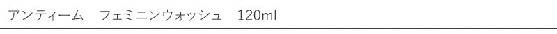 アンティーム フェミニン ウォッシュ