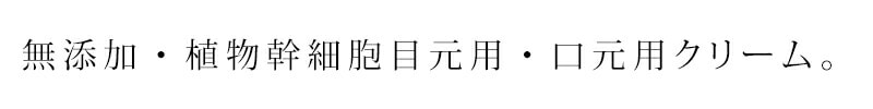 無添加・植物幹細胞　目元・口元用クリーム。