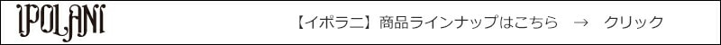 イポラニ　商品ラインナップはこちら