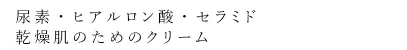 尿素・ヒアルロン酸・セラミド、乾燥肌のためのクリーム