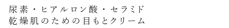 尿素・ヒアルロン酸・セラミド、乾燥肌のための目元クリーム