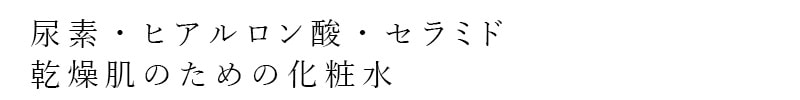 尿素・ヒアルロン酸・セラミド、乾燥肌のための化粧水