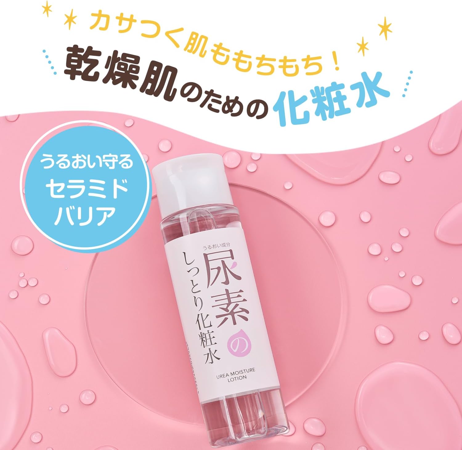 すこやか素肌 尿素のしっとり化粧水 200mL