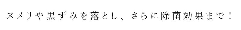 ヌメリや黒ずみを落とし、さらに除菌効果まで！