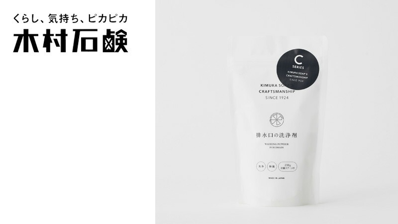 木村石鹸 C SERIES 排水口の洗浄剤 約5～6回分