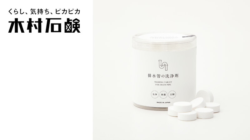 木村石鹸 C SERIES 排水管の洗浄剤 32錠