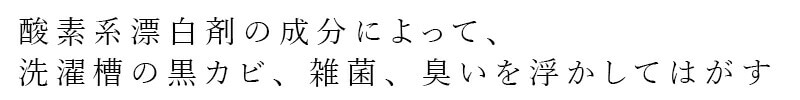 酸素系漂白剤の成分によって洗濯槽の黒カビ、雑菌、臭いを浮かしてはがす