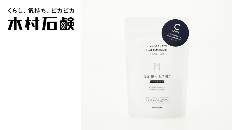 木村石鹸 C SERIES 洗濯槽の洗浄剤A（ドラム式洗濯機用） 2回分