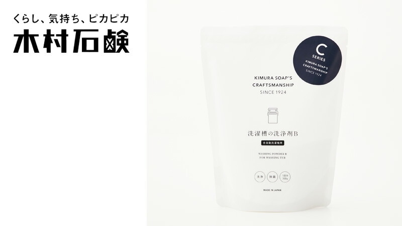 木村石鹸 C SERIES 洗濯槽の洗浄剤B（全自動洗濯機用／縦型） 1回分