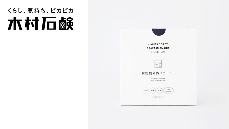 木村石鹸 C SERIES 食洗機庫内クリーナー 5包入り