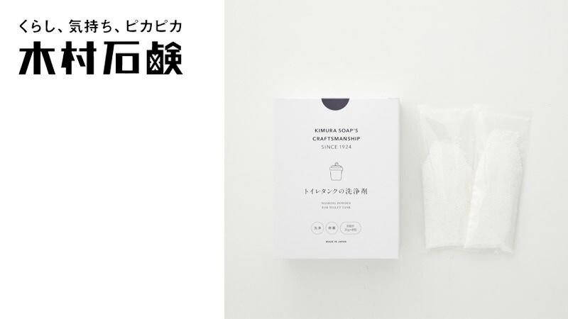 木村石鹸 C SERIES トイレタンクの洗浄剤 8包入り