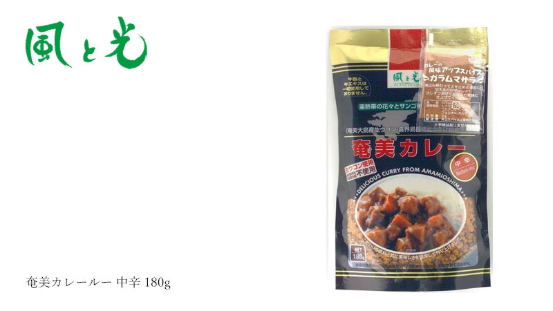 風と光 奄美カレールー 中辛 180g