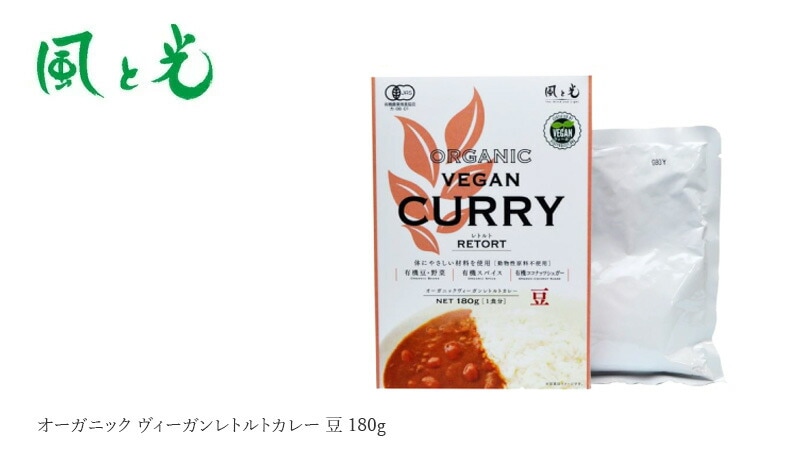 風と光 オーガニックヴィーガン レトルトカレー 豆 180g