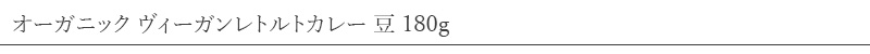 風と光 オーガニックヴィーガン レトルトカレー 豆 180g