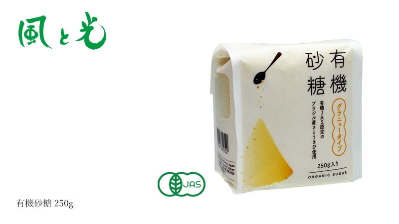 風と光 有機砂糖 250g