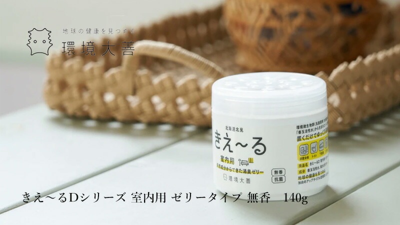 きえーる Dシリーズ 室内用 ゼリータイプ 無香 140g