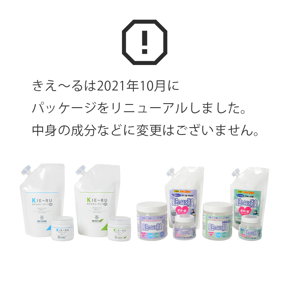 きえーるは2021年10月にパッケージをリニューアルしました。中身の成分などに変更はございません。