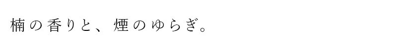 楠の香りと、煙のゆらぎ。