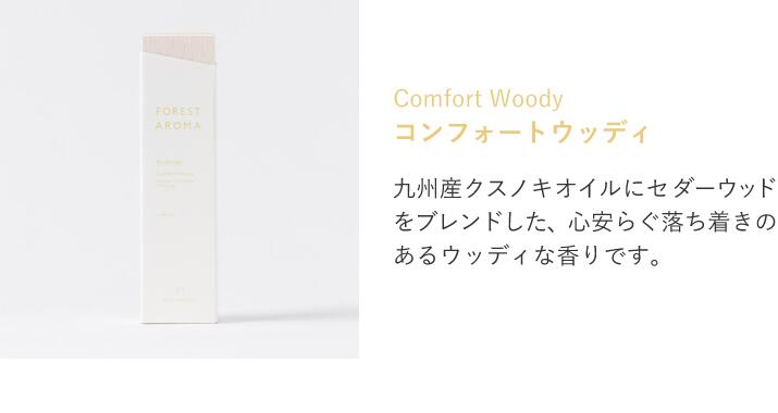 コンフォートウッディ
