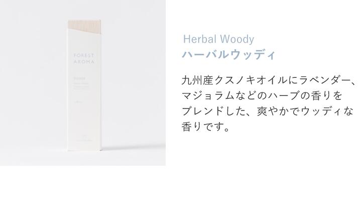 ハーバルウッディ