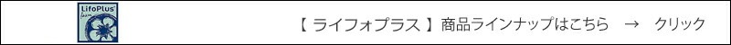 ライフォプラス 商品ラインナップはこちら