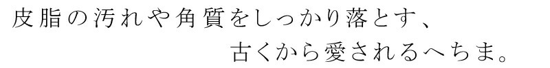 皮脂の汚れや角質をしっかり落とす、古くから愛されるへちま。