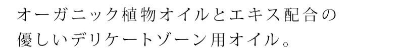 オーガニック植物オイルとエキス配合の優しいデリケートゾーン用オイル。