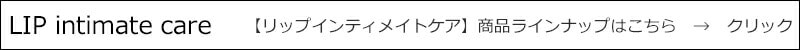 リップ インティメイトケア lip intimate care 商品ラインナップはこちら