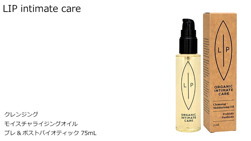 リップ インティメイトケア クレンジング モイスチャライジングオイル 75mL lip intimate care プレ&ポストバイオティック