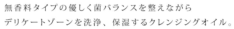 オーガニック植物オイルとエキス配合の優しいデリケートゾーン用オイル。
