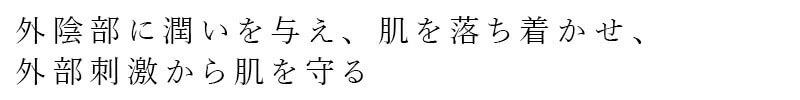 外陰部に潤いを与え、肌を落ち着かせ、外部刺激から肌を守る