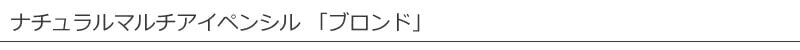 ルアモ luamo ナチュラルマルチアイペンシル ブロンド