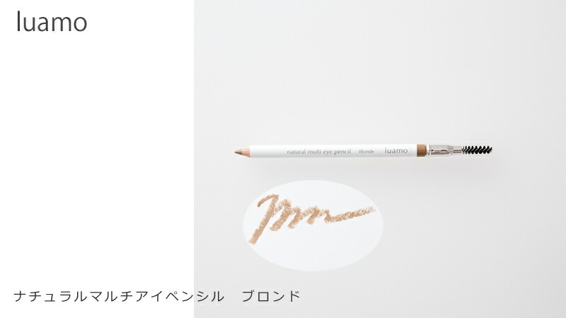 ルアモ luamo ナチュラルマルチアイペンシル ブロンド