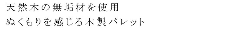 天然木の無垢材を使用 ぬくもりを感じる木製パレット
