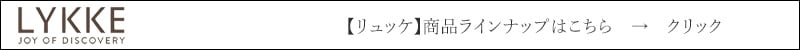 LYKKE 商品ラインナップはこちら