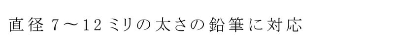 直径7〜12ミリの太さの鉛筆に対応。