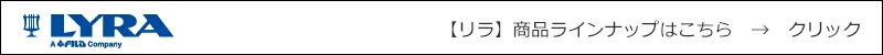 LYRA リラ  商品ラインナップはこちら